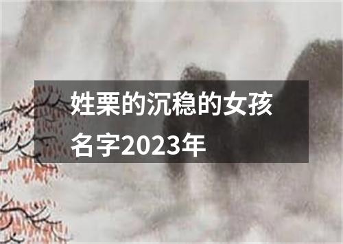 姓栗的沉稳的女孩名字2023年