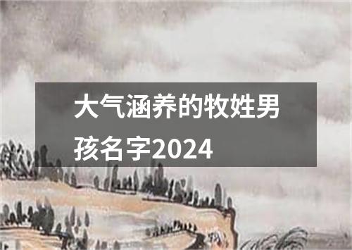 大气涵养的牧姓男孩名字2024