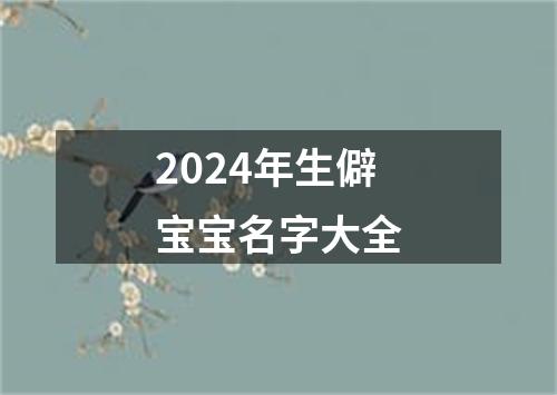 2024年生僻宝宝名字大全