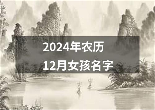 2024年农历12月女孩名字