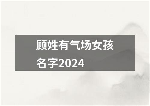 顾姓有气场女孩名字2024