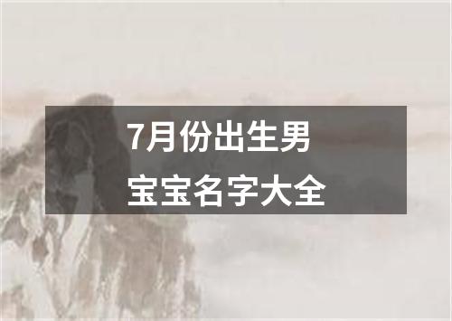 7月份出生男宝宝名字大全