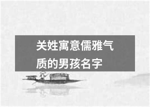 关姓寓意儒雅气质的男孩名字