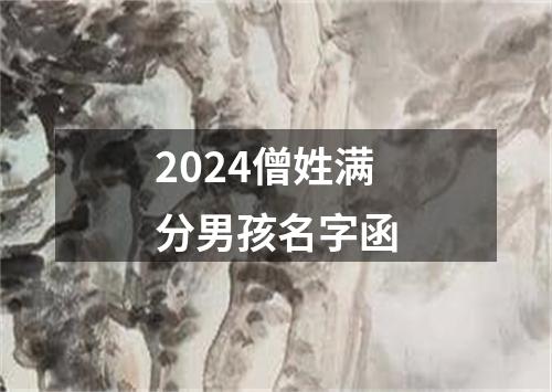 2024僧姓满分男孩名字函