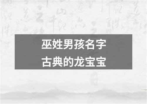 巫姓男孩名字古典的龙宝宝