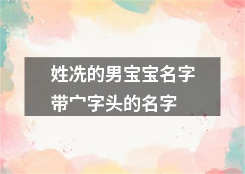 姓冼的男宝宝名字带宀字头的名字