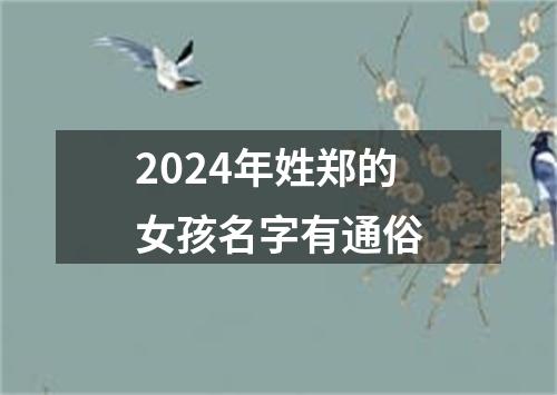 2024年姓郑的女孩名字有通俗