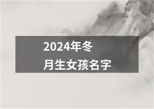 2024年冬月生女孩名字