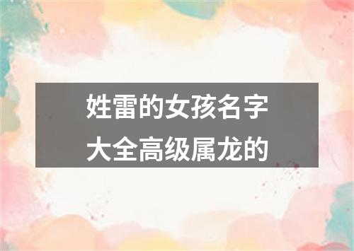 姓雷的女孩名字大全高级属龙的