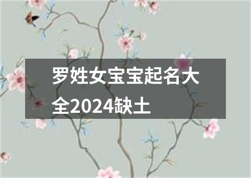 罗姓女宝宝起名大全2024缺土