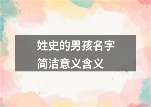 姓史的男孩名字简洁意义含义