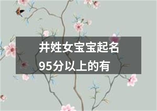 井姓女宝宝起名95分以上的有