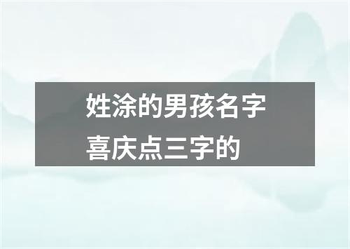 姓涂的男孩名字喜庆点三字的