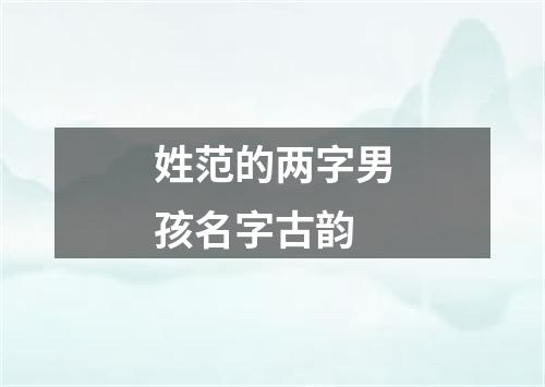 姓范的两字男孩名字古韵