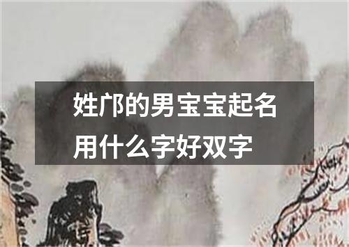 姓邝的男宝宝起名用什么字好双字