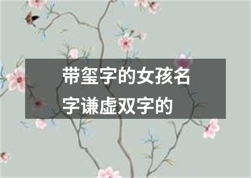 带玺字的女孩名字谦虚双字的