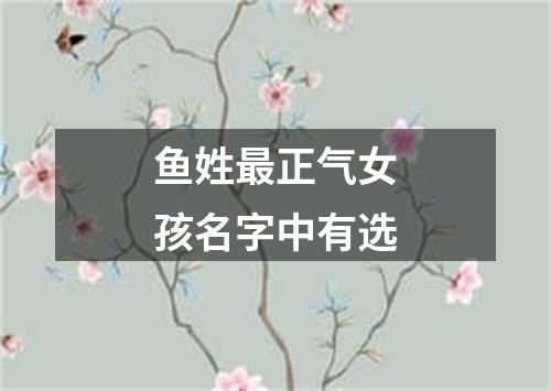 鱼姓最正气女孩名字中有选