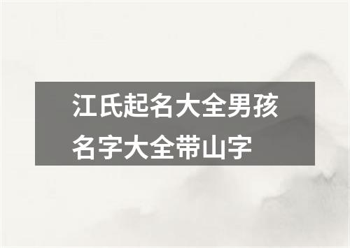 江氏起名大全男孩名字大全带山字