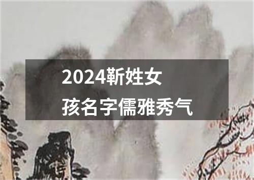 2024靳姓女孩名字儒雅秀气