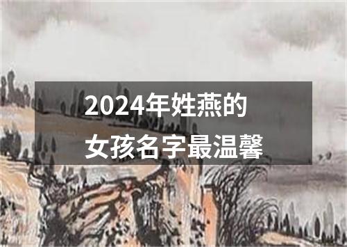 2024年姓燕的女孩名字最温馨