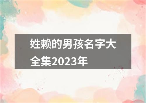 姓赖的男孩名字大全集2023年