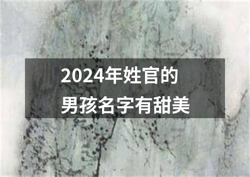 2024年姓官的男孩名字有甜美