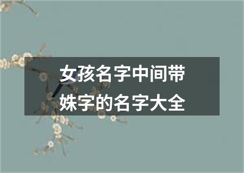 女孩名字中间带姝字的名字大全