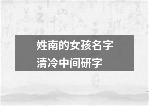 姓南的女孩名字清冷中间研字