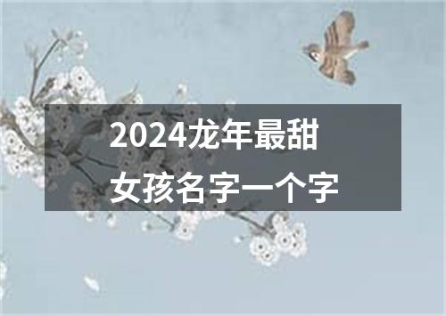 2024龙年最甜女孩名字一个字