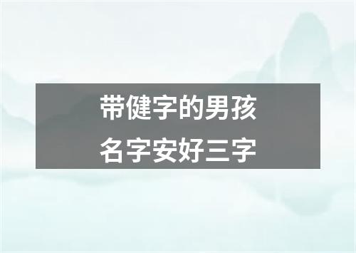 带健字的男孩名字安好三字