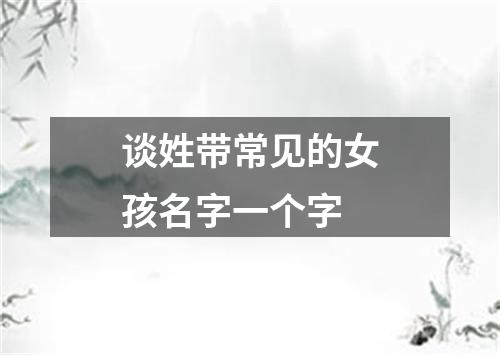 谈姓带常见的女孩名字一个字