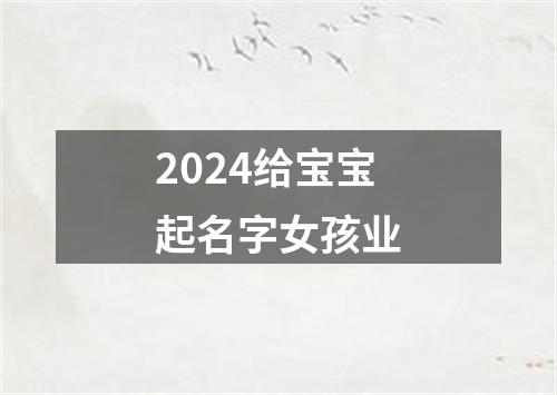 2024给宝宝起名字女孩业