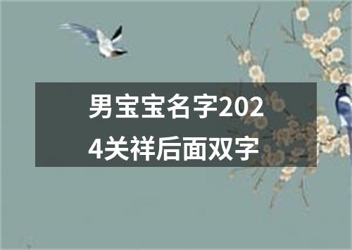 男宝宝名字2024关祥后面双字