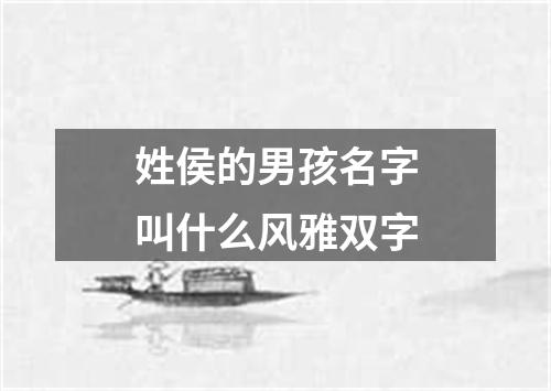 姓侯的男孩名字叫什么风雅双字