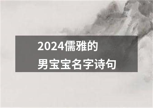 2024儒雅的男宝宝名字诗句