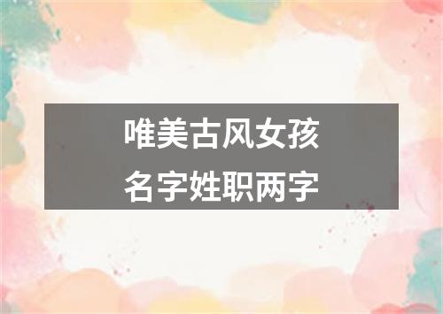 唯美古风女孩名字姓职两字