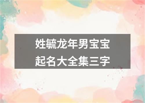 姓毓龙年男宝宝起名大全集三字