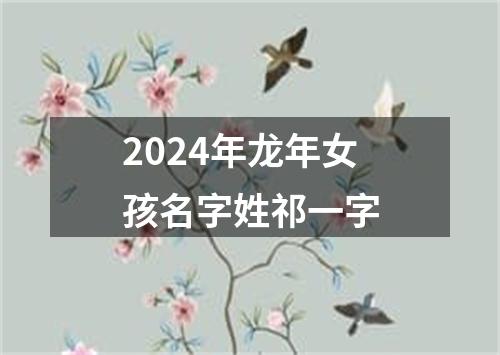 2024年龙年女孩名字姓祁一字