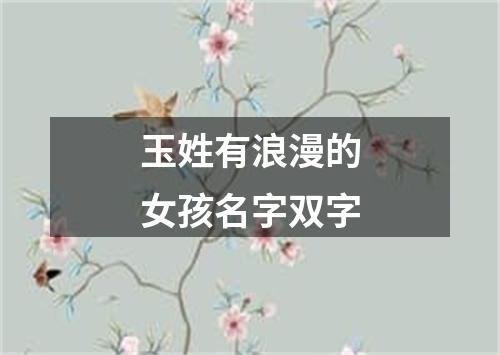 玉姓有浪漫的女孩名字双字