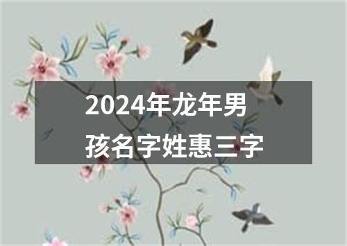 2024年龙年男孩名字姓惠三字