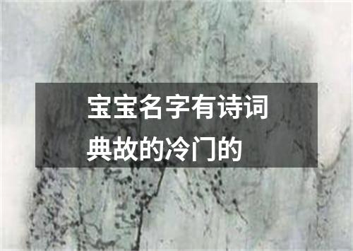 宝宝名字有诗词典故的冷门的