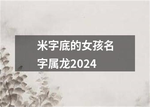 米字底的女孩名字属龙2024