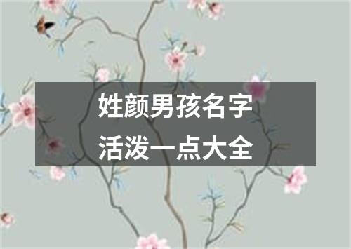 姓颜男孩名字活泼一点大全