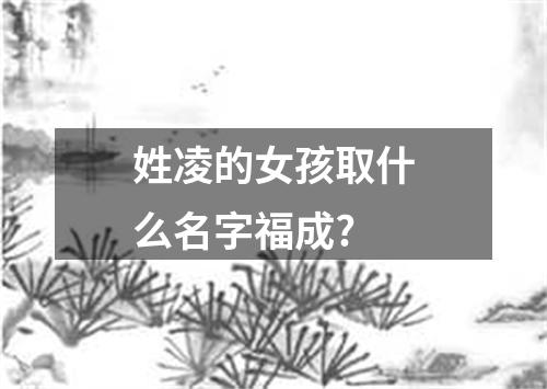 姓凌的女孩取什么名字福成?