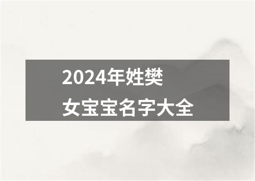 2024年姓樊女宝宝名字大全