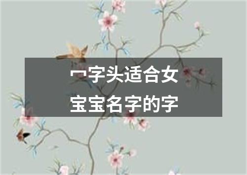 冖字头适合女宝宝名字的字