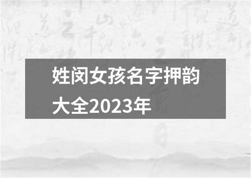 姓闵女孩名字押韵大全2023年