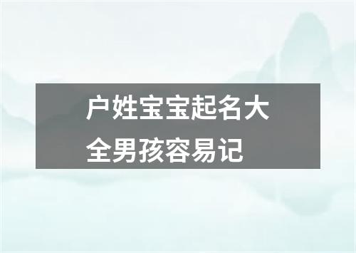 户姓宝宝起名大全男孩容易记