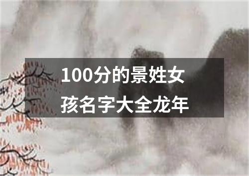 100分的景姓女孩名字大全龙年