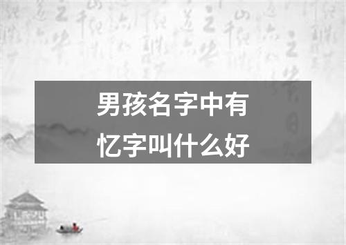 男孩名字中有忆字叫什么好